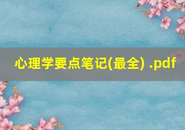 心理学要点笔记(最全) .pdf